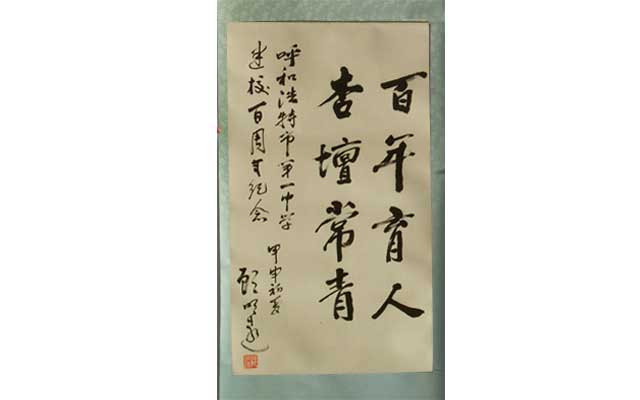 顧明遠(yuǎn)題詞