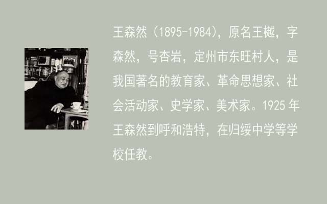 標題：王森然  我國著名的教育家、革命思想家、社會活動家、史學家、美術(shù)家
瀏覽次數(shù)：367
發(fā)表時間：2013-09-10