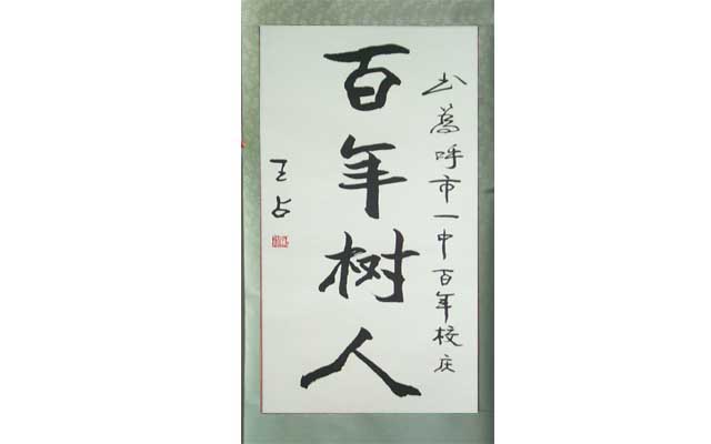 標(biāo)題：王占題詞
瀏覽次數(shù)：229
發(fā)表時間：2013-09-07