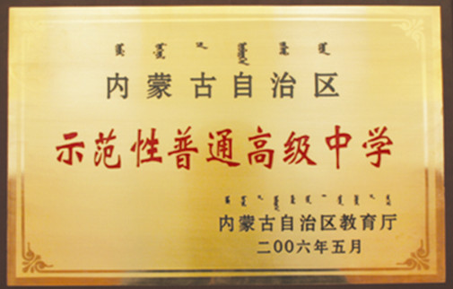 標(biāo)題：2002年自治區(qū)首批示范性普通高級中學(xué)
瀏覽次數(shù)：321
發(fā)表時(shí)間：2013-09-07