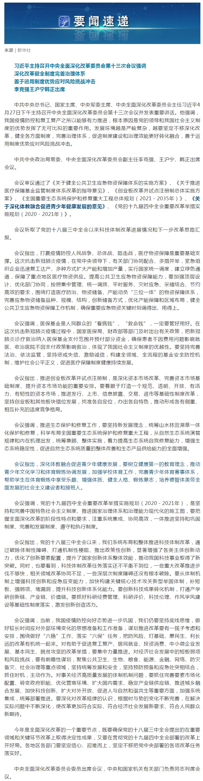 標題：微黨課 | 習近平主持召開中央全面深化改革委員會第十三次會議
瀏覽次數：292
發(fā)表時間：2020-04-29