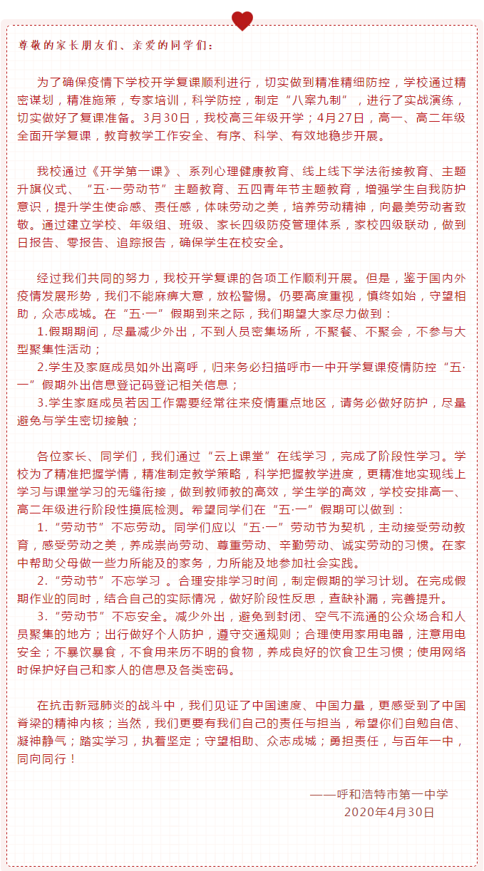 標(biāo)題：《慎終如始 家校同行》——呼和浩特市第一中學(xué)致學(xué)生和家長的一封信
瀏覽次數(shù)：445
發(fā)表時(shí)間：2020-04-30