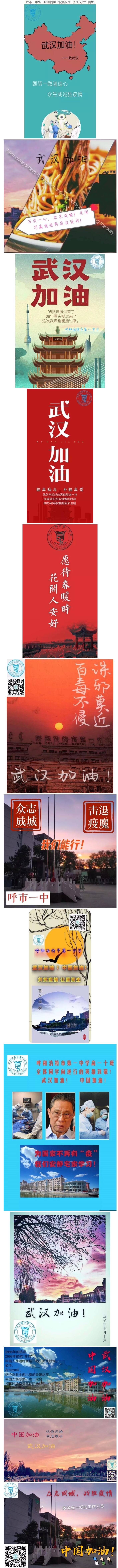 標(biāo)題：呼市一中高一10班同學(xué)“祝福祖國，加油武漢”圖集
瀏覽次數(shù)：343
發(fā)表時間：2020-02-10