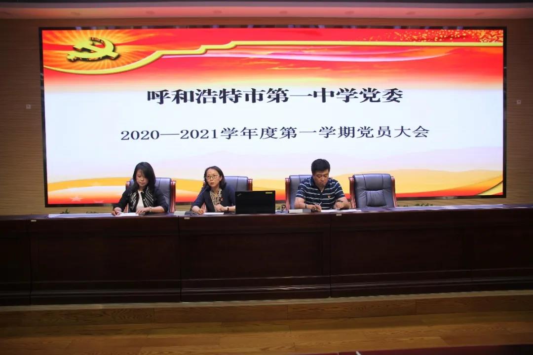 標(biāo)題：黨建先鋒 | 呼市一中舉辦2020-2021年度黨員大會
瀏覽次數(shù)：475
發(fā)表時間：2020-09-27