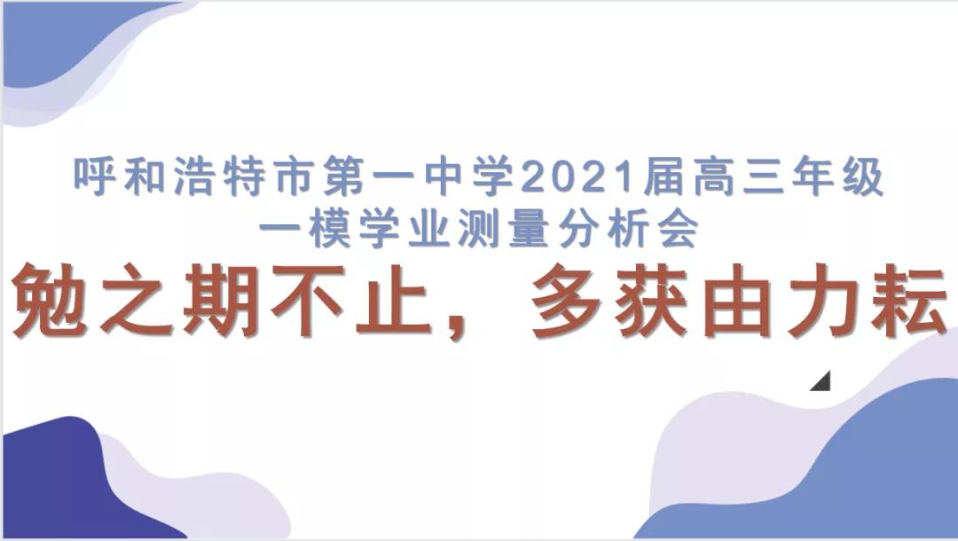 標(biāo)題：呼市一中2021屆高三一模學(xué)業(yè)測(cè)量分析會(huì)和班主任牽頭會(huì)
瀏覽次數(shù)：385
發(fā)表時(shí)間：2021-04-23