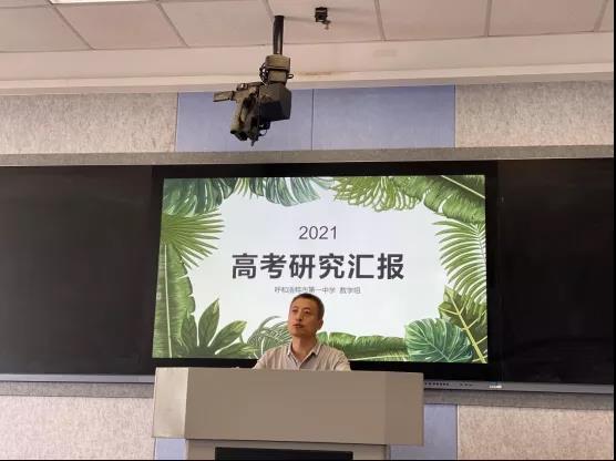 標(biāo)題：呼市一中數(shù)學(xué)教研組2021高考試題研討
瀏覽次數(shù)：440
發(fā)表時(shí)間：2021-06-22