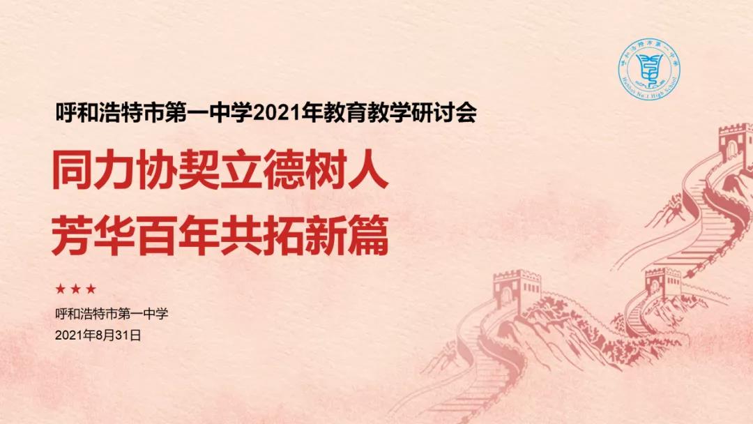 標(biāo)題：呼和浩特市第一中學(xué)2021年教育教學(xué)研討會(huì)
瀏覽次數(shù)：587
發(fā)表時(shí)間：2021-09-14