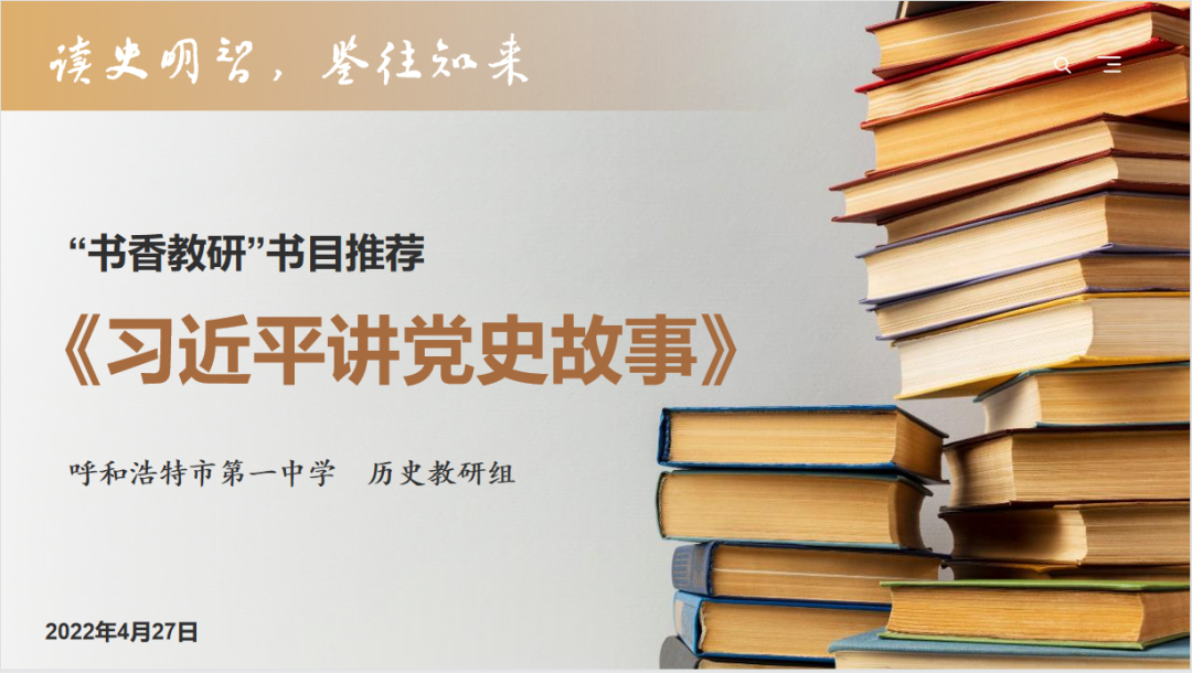 標題：呼和浩特市第一中學(xué)歷史教研組2022年讀書分享活動正式開幕
瀏覽次數(shù)：411
發(fā)表時間：2022-05-18