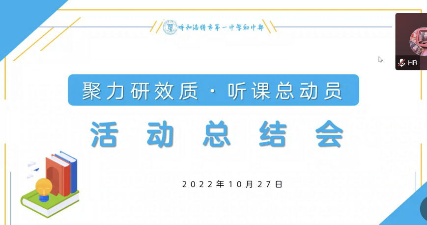 標(biāo)題：呼市一中初中部開展“聚集研效質(zhì)·聽課總動(dòng)員”主題聽評(píng)課活動(dòng)
瀏覽次數(shù)：1508
發(fā)表時(shí)間：2022-10-28