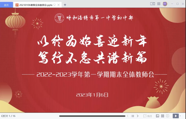 標(biāo)題：呼市一中初中部召開(kāi)2022-2023學(xué)年第一學(xué)期期末全體教師會(huì)
瀏覽次數(shù)：2205
發(fā)表時(shí)間：2023-01-07