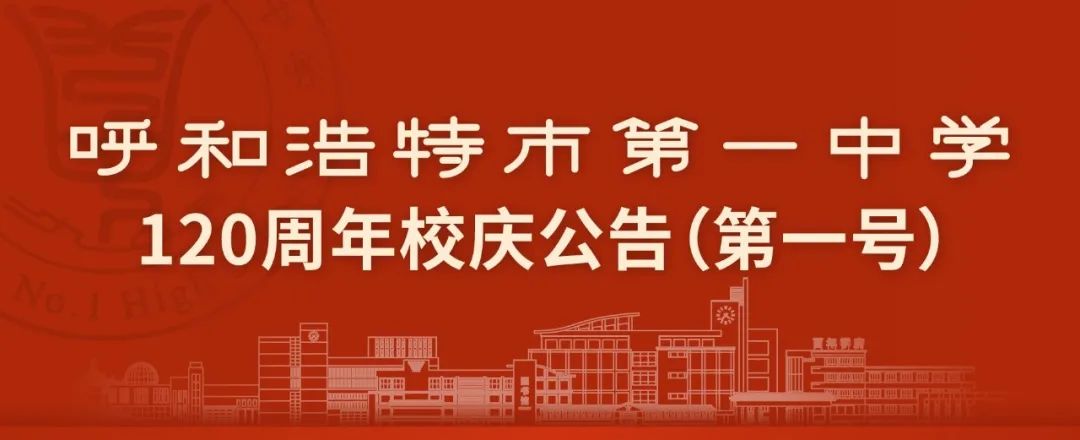 標(biāo)題：呼和浩特市第一中學(xué)120周年校慶公告（第一號(hào)）
瀏覽次數(shù)：2700
發(fā)表時(shí)間：2023-01-20